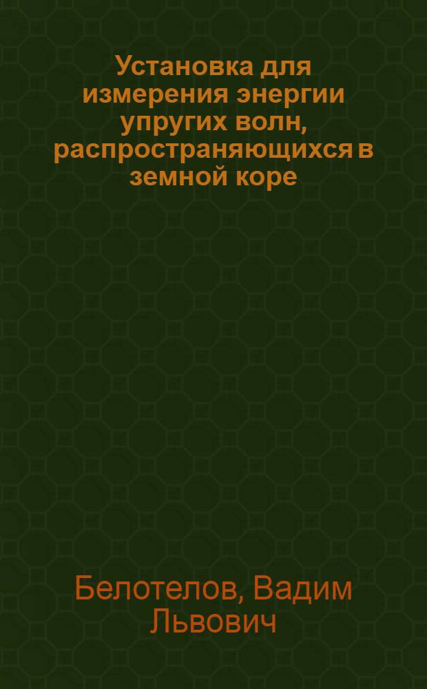 Установка для измерения энергии упругих волн, распространяющихся в земной коре