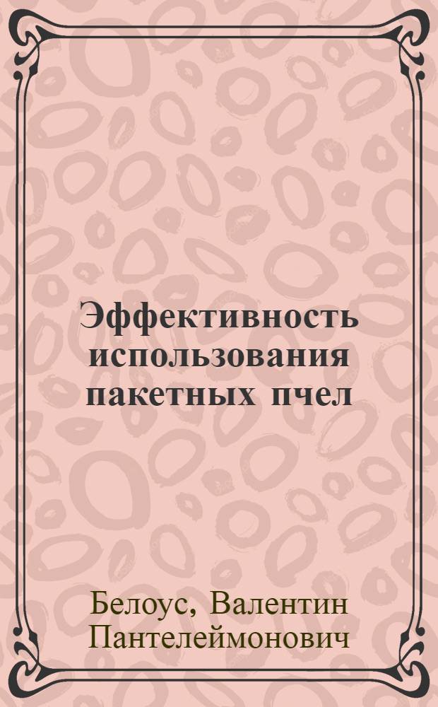 Эффективность использования пакетных пчел
