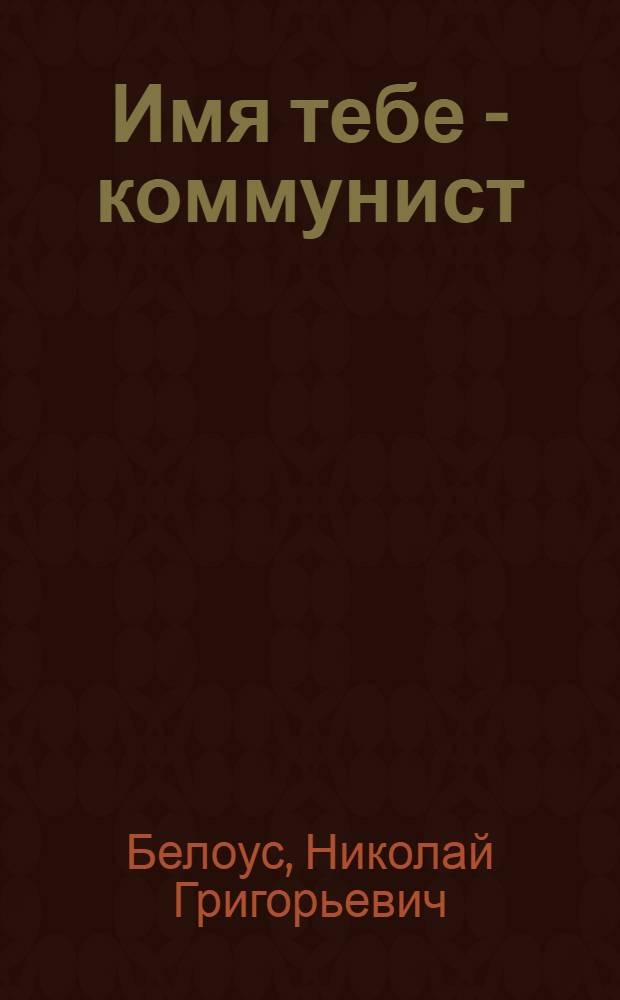 Имя тебе - коммунист