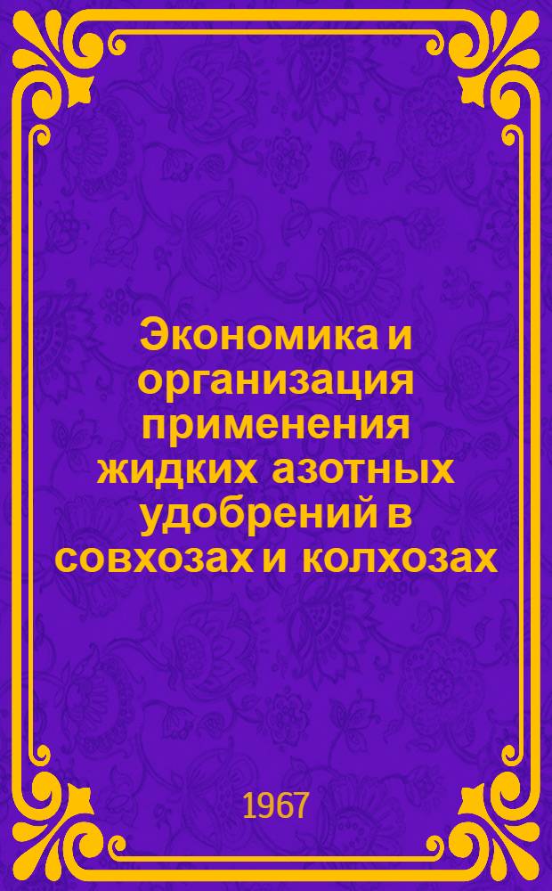 Экономика и организация применения жидких азотных удобрений в совхозах и колхозах