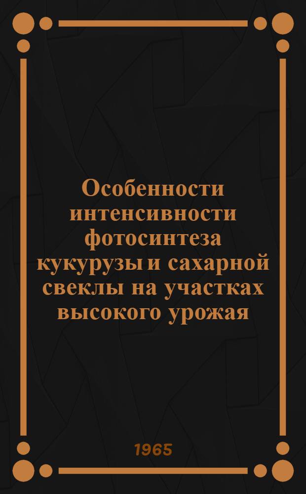 Особенности интенсивности фотосинтеза кукурузы и сахарной свеклы на участках высокого урожая : Автореферат дис. на соискание учен. степени кандидата биол. наук