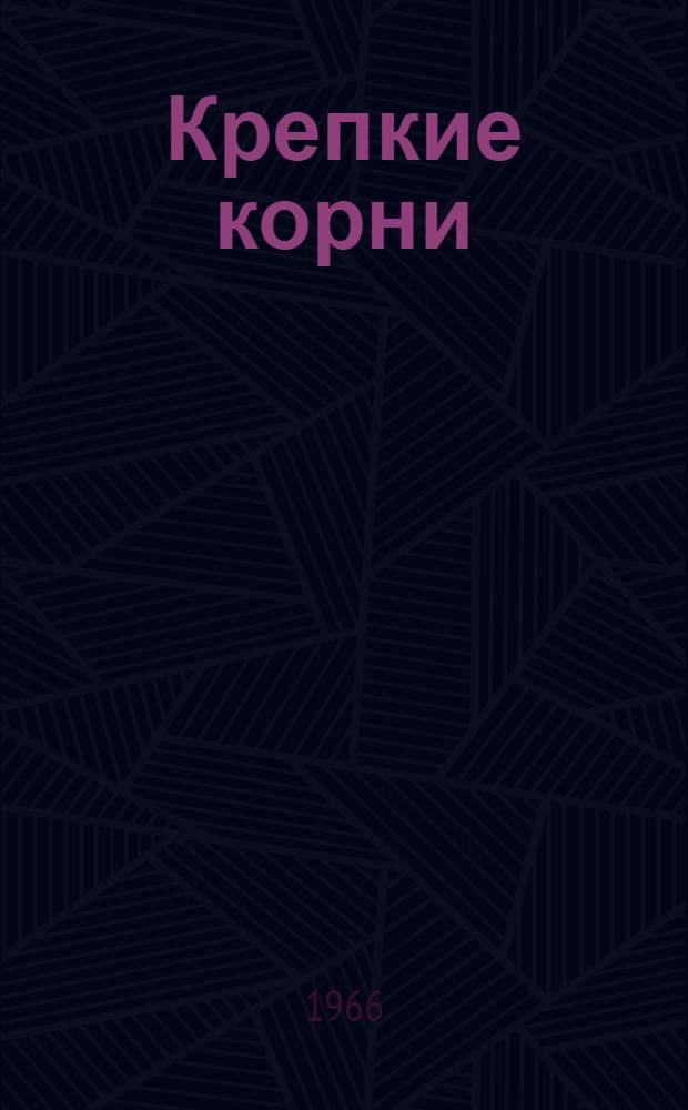 Крепкие корни