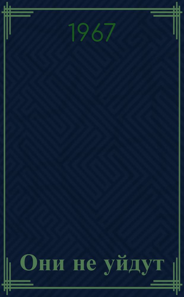 Они не уйдут : Повесть : Для детей