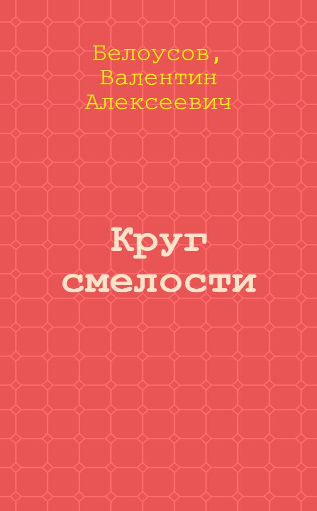 Круг смелости : Очерк о Н.И. Шишлакове