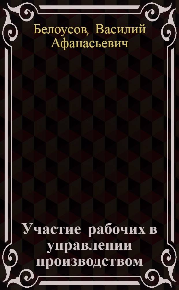 Участие рабочих в управлении производством