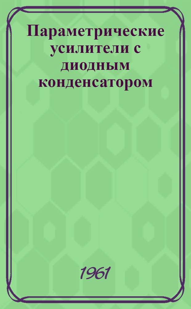 Параметрические усилители с диодным конденсатором
