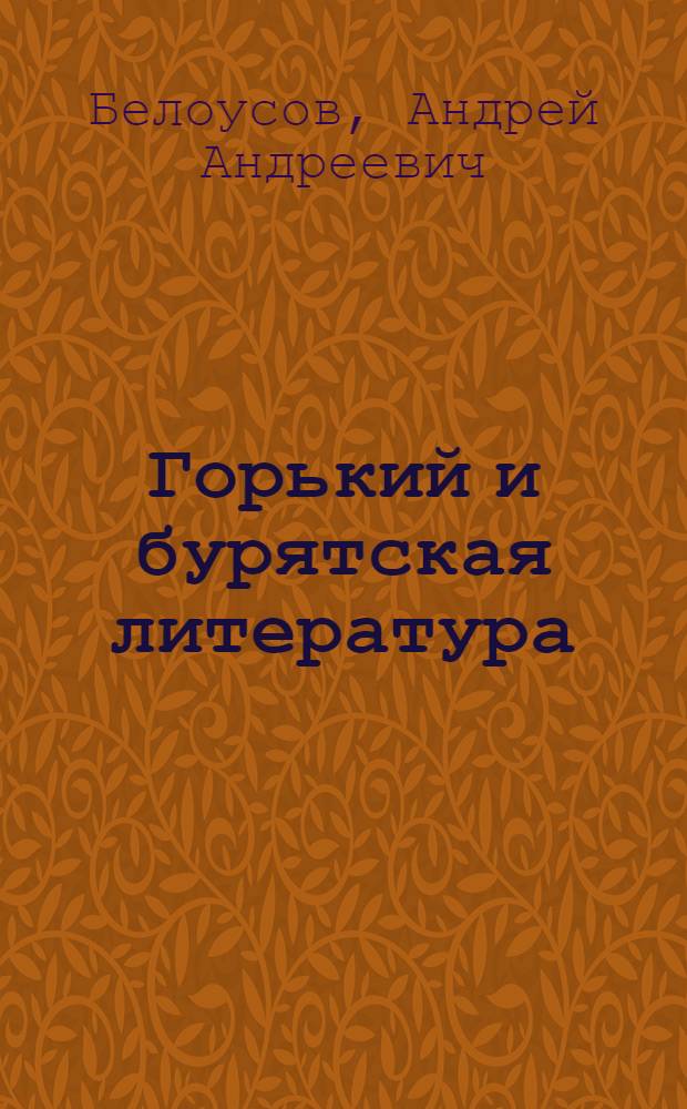 Горький и бурятская литература : Статьи и рецензии