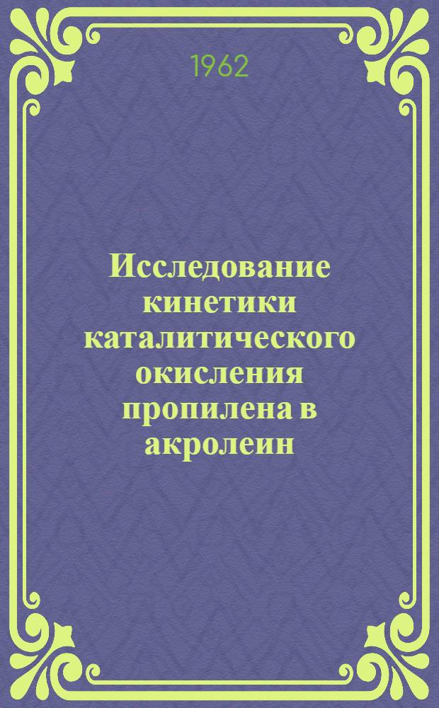 Исследование кинетики каталитического окисления пропилена в акролеин : Автореферат дис. на соискание учен. степени кандидата хим. наук