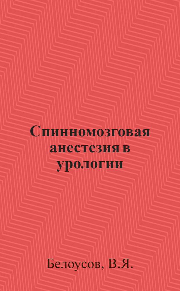 Спинномозговая анестезия в урологии : Автореферат дис. на соискание учен. степени кандидата мед. наук