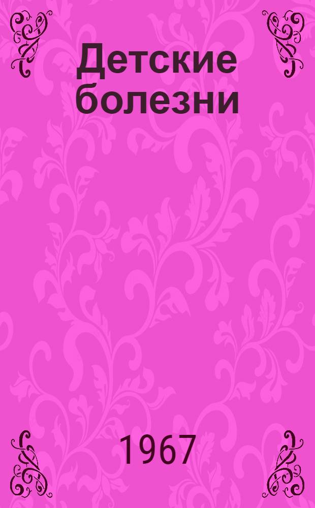 Детские болезни : Учебник для мед. училищ