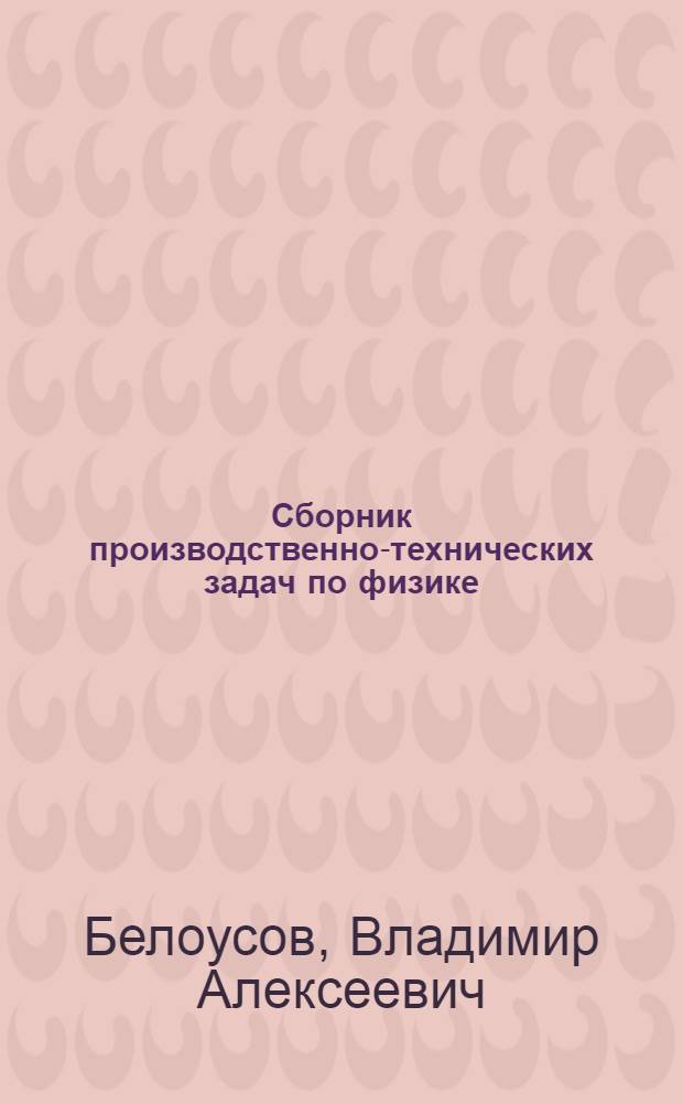 Сборник производственно-технических задач по физике : (Механика, молекулярная физика и теплота) : Пособие для учителя