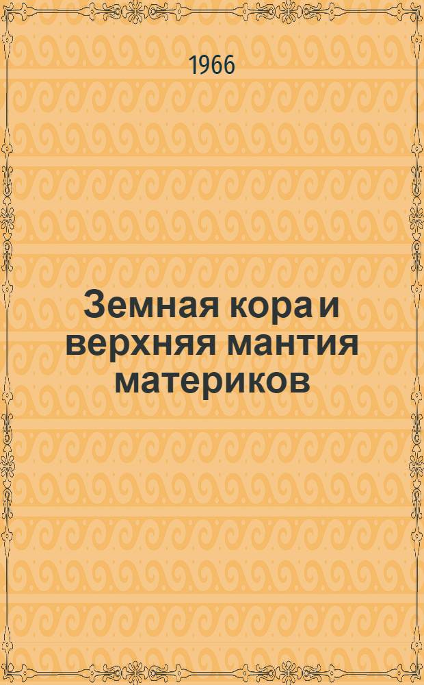 Земная кора и верхняя мантия материков