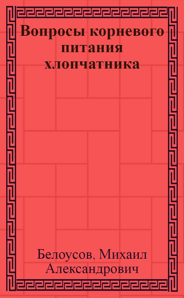Вопросы корневого питания хлопчатника
