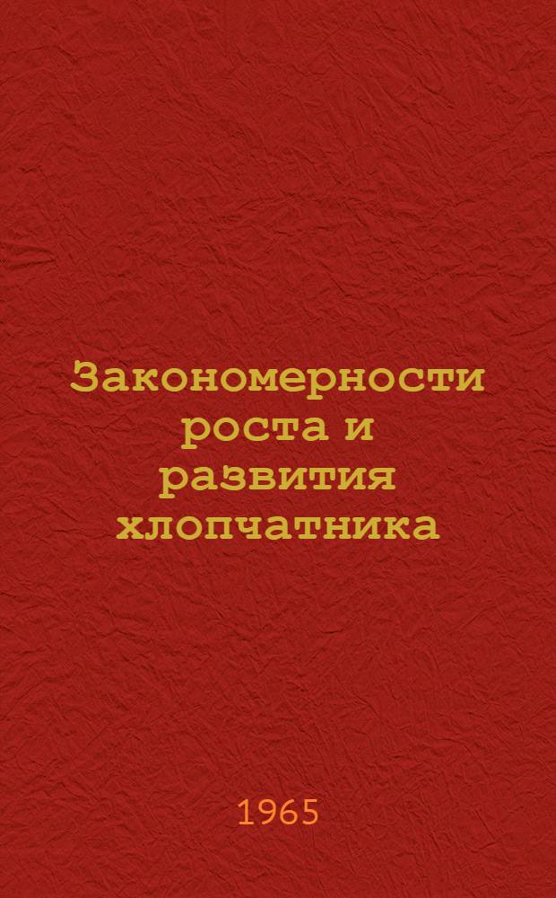 Закономерности роста и развития хлопчатника
