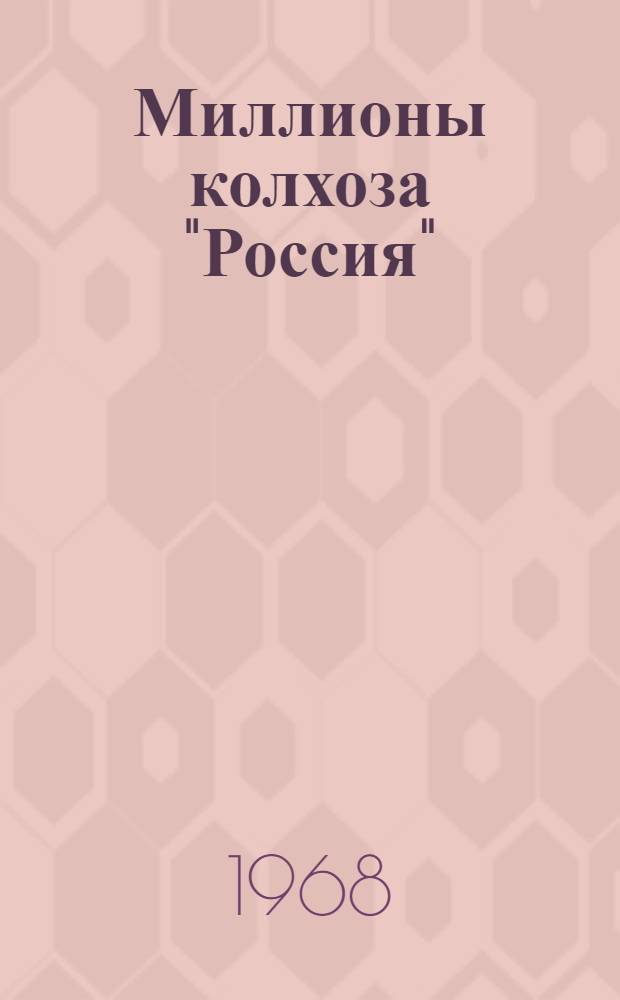 Миллионы колхоза "Россия" : Цильнин. район
