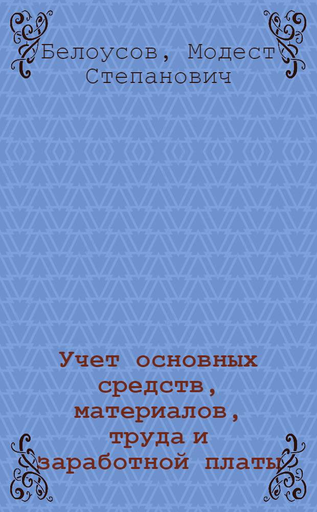 Учет основных средств, материалов, труда и заработной платы : Лекции по курсу "Бухгалтерский учет и анализ хоз. деятельности"