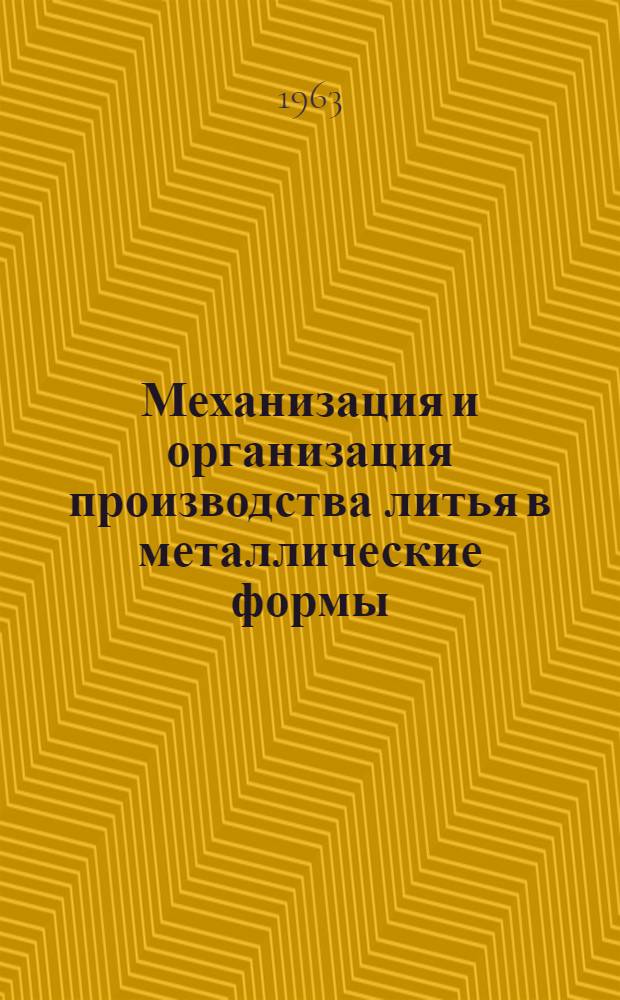 Механизация и организация производства литья в металлические формы : Обзор