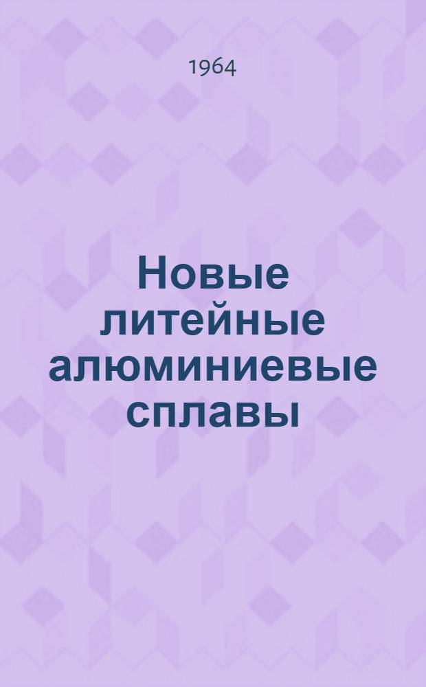 Новые литейные алюминиевые сплавы
