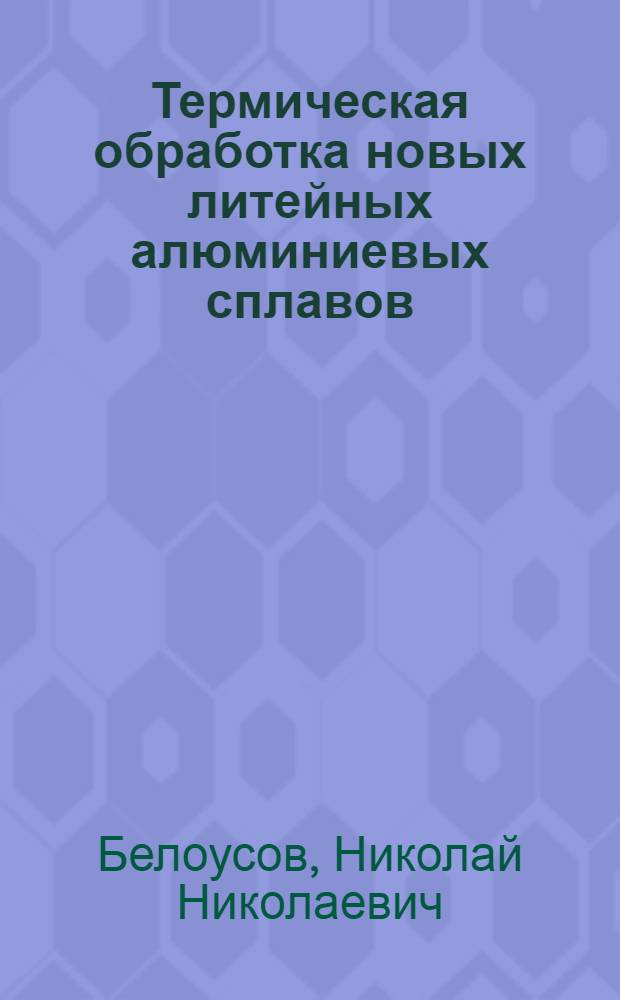 Термическая обработка новых литейных алюминиевых сплавов
