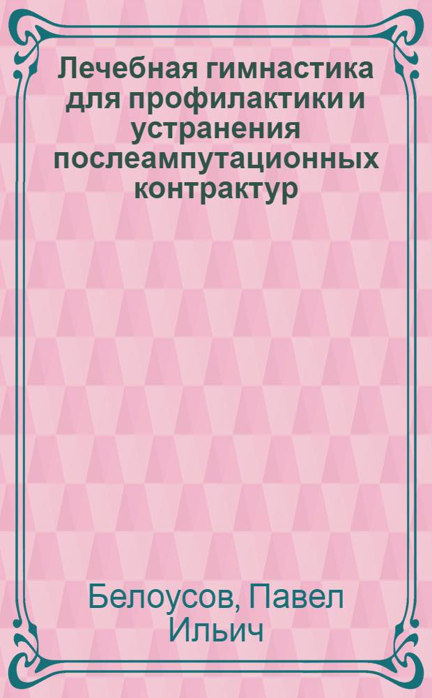 Лечебная гимнастика для профилактики и устранения послеампутационных контрактур