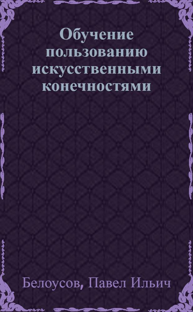 Обучение пользованию искусственными конечностями : (Метод. руководство)
