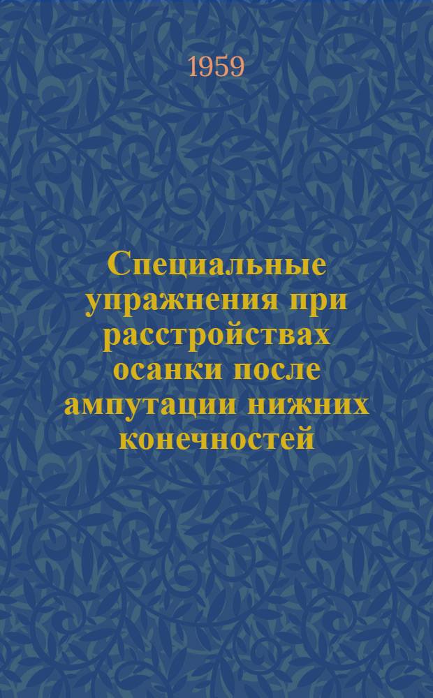 Специальные упражнения при расстройствах осанки после ампутации нижних конечностей : (Инструктивно-метод. материал для методистов ЛФК и врачей)