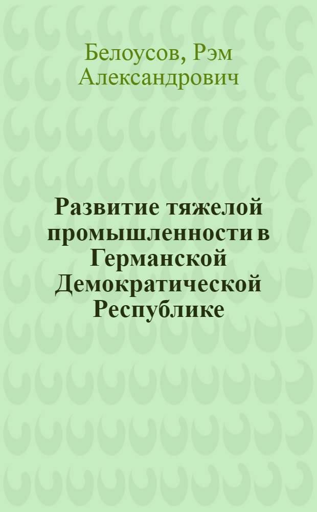Развитие тяжелой промышленности в Германской Демократической Республике