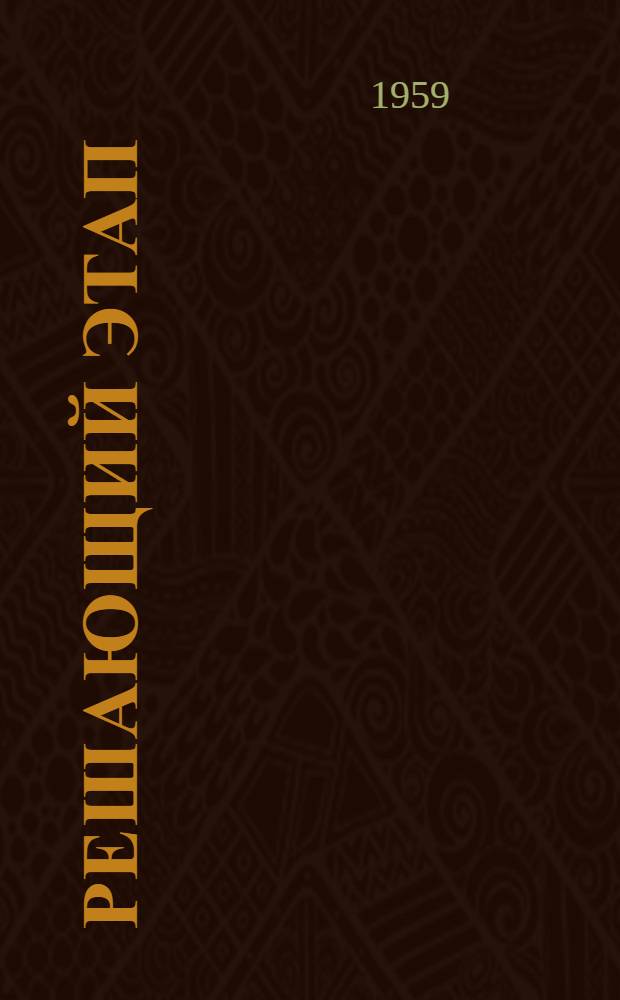 Решающий этап