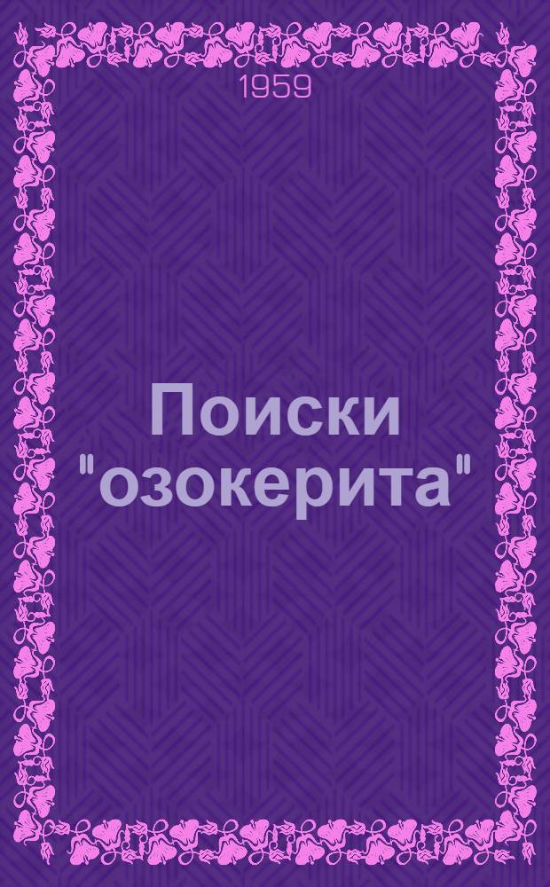 Поиски "озокерита" : Повесть