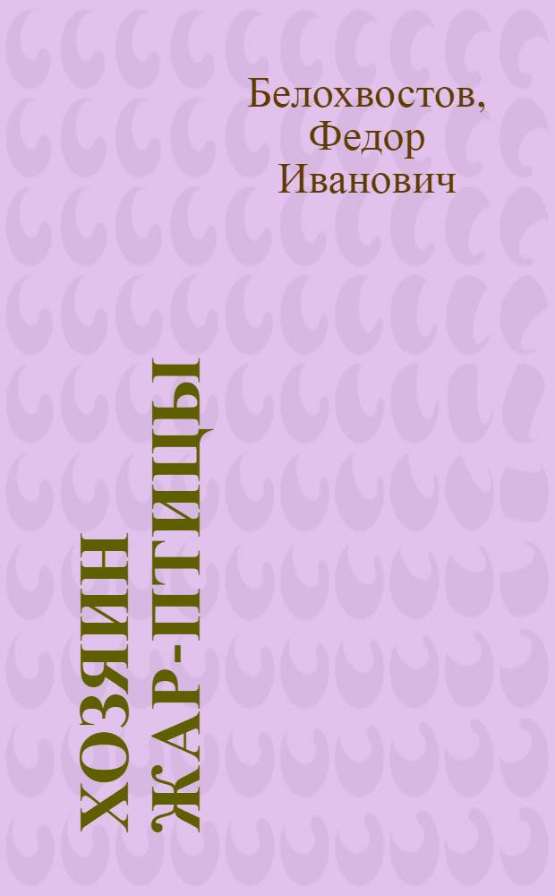 Хозяин жар-птицы : Механизатор совхоза "Жердевский" И.Т. Тельнов