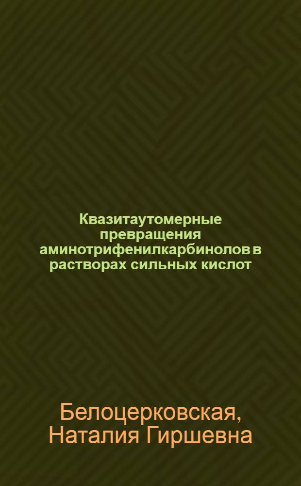 Квазитаутомерные превращения аминотрифенилкарбинолов в растворах сильных кислот : Автореферат дис. на соискание учен. степени кандидата хим. наук