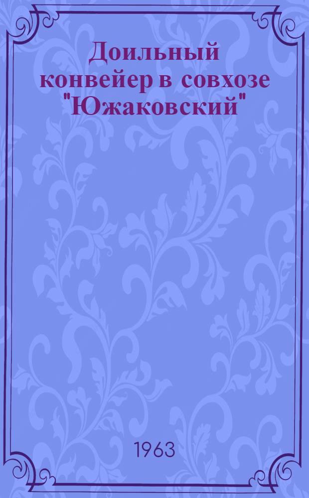 Доильный конвейер в совхозе "Южаковский" : Н.-Тагильское производ. упр.
