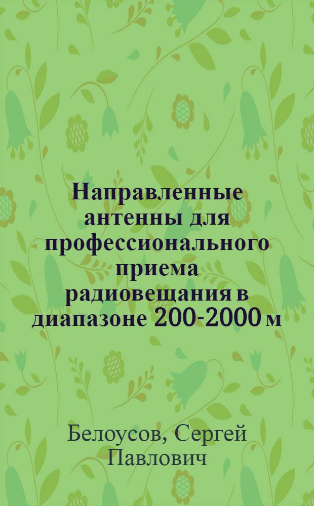 Направленные антенны для профессионального приема радиовещания в диапазоне 200-2000 м