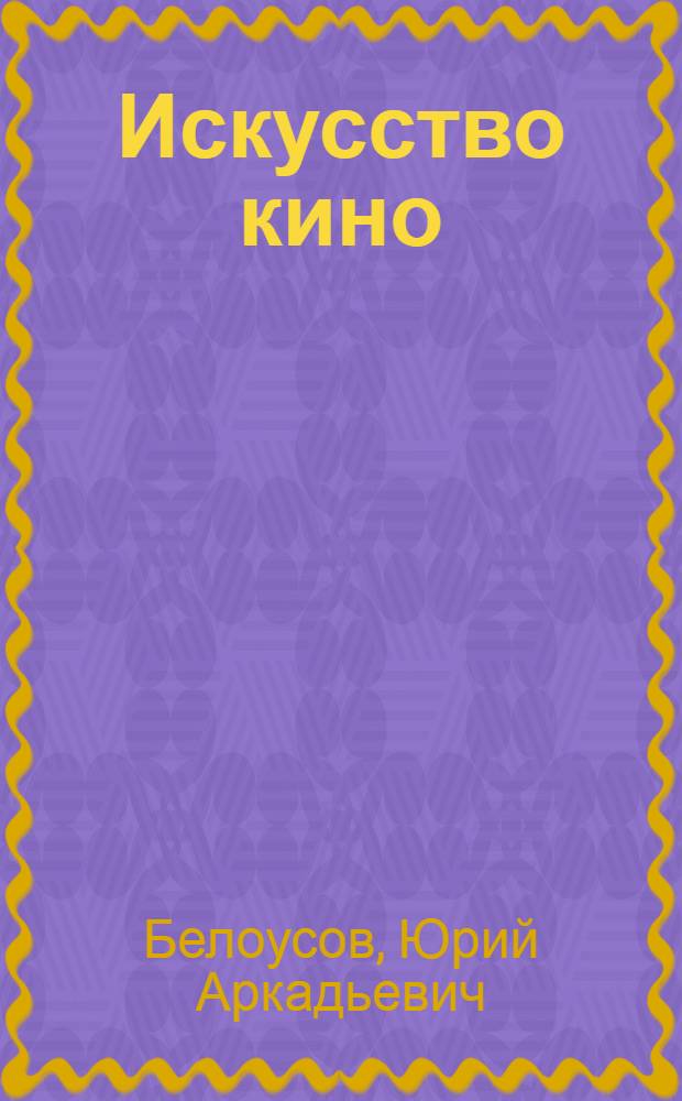 Искусство кино