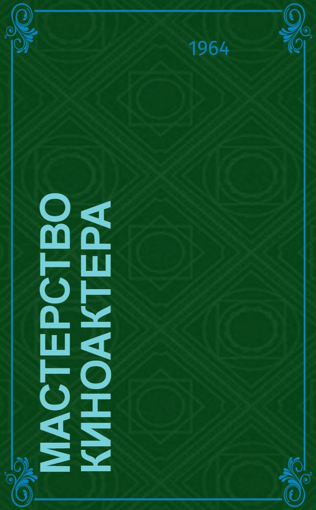 Мастерство киноактера