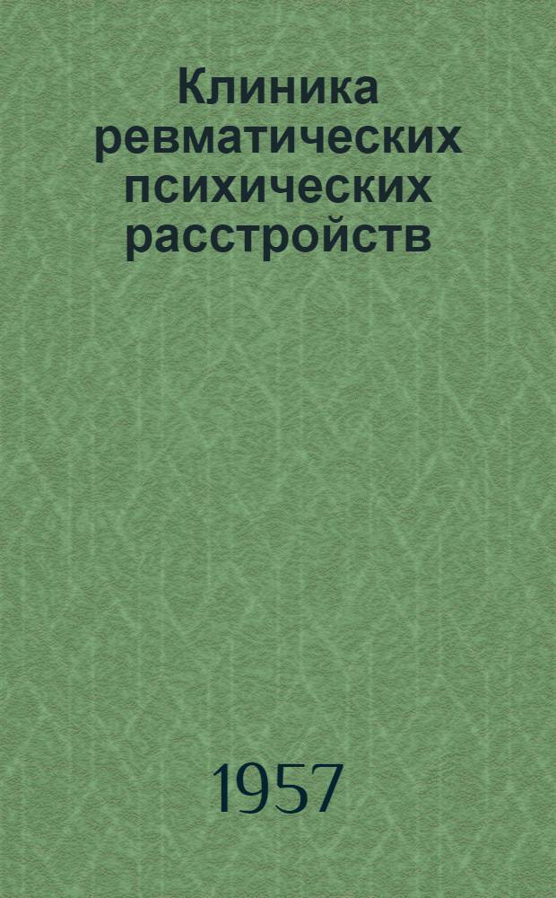 Клиника ревматических психических расстройств : Автореферат дис. на соискание учен. степени кандидата мед. наук