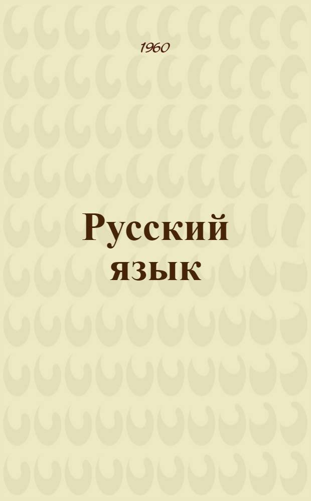 Русский язык : Учебник для V класса молд. восьмилет. общеобразовательной трудовой политехн. школы