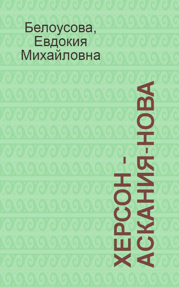 Херсон - Аскания-Нова : Маршрутный путеводитель