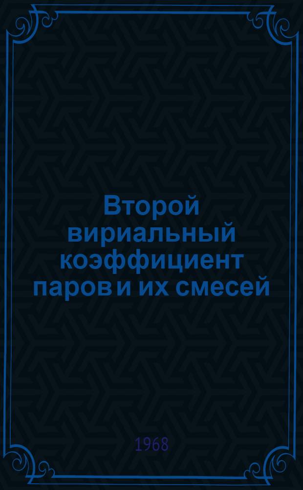 Второй вириальный коэффициент паров и их смесей : Автореферат дис. на соискание учен. степени канд. хим. наук : (073)