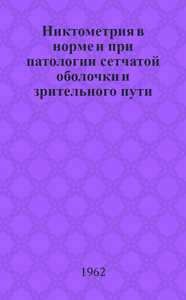 Никтометрия в норме и при патологии сетчатой оболочки и зрительного пути : Автореферат дис. на соискание учен. степени кандидата мед. наук