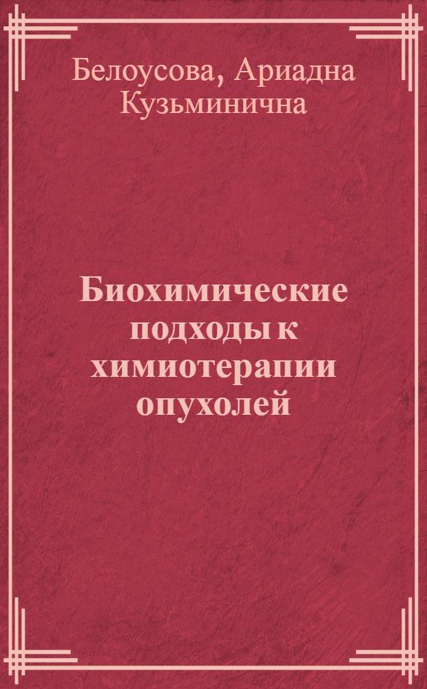 Биохимические подходы к химиотерапии опухолей
