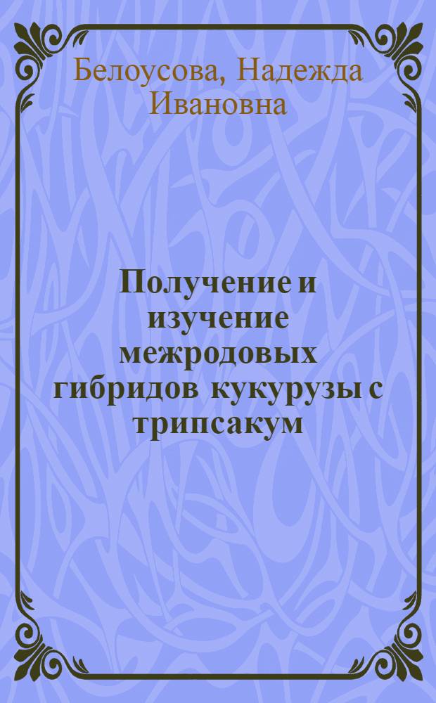 Получение и изучение межродовых гибридов кукурузы с трипсакум : Автореферат дис. на соискание учен. степени канд. биол. наук : (094)