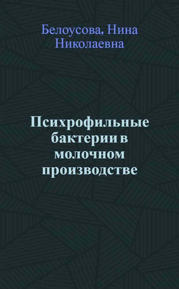 Психрофильные бактерии в молочном производстве : Обзор