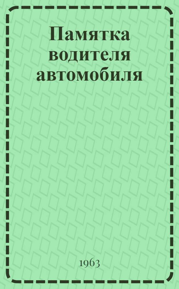Памятка водителя автомобиля