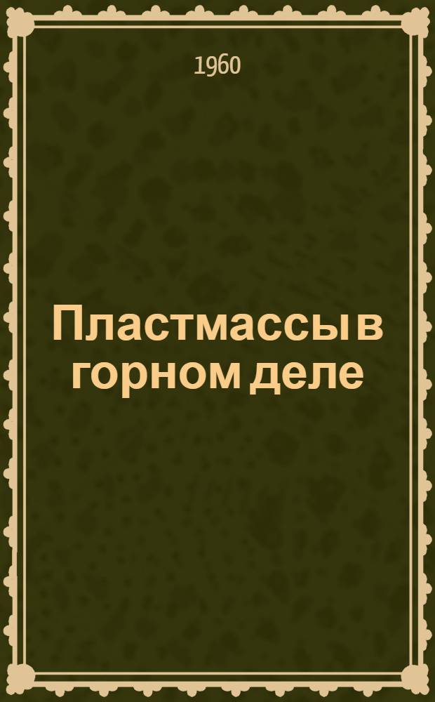 Пластмассы в горном деле