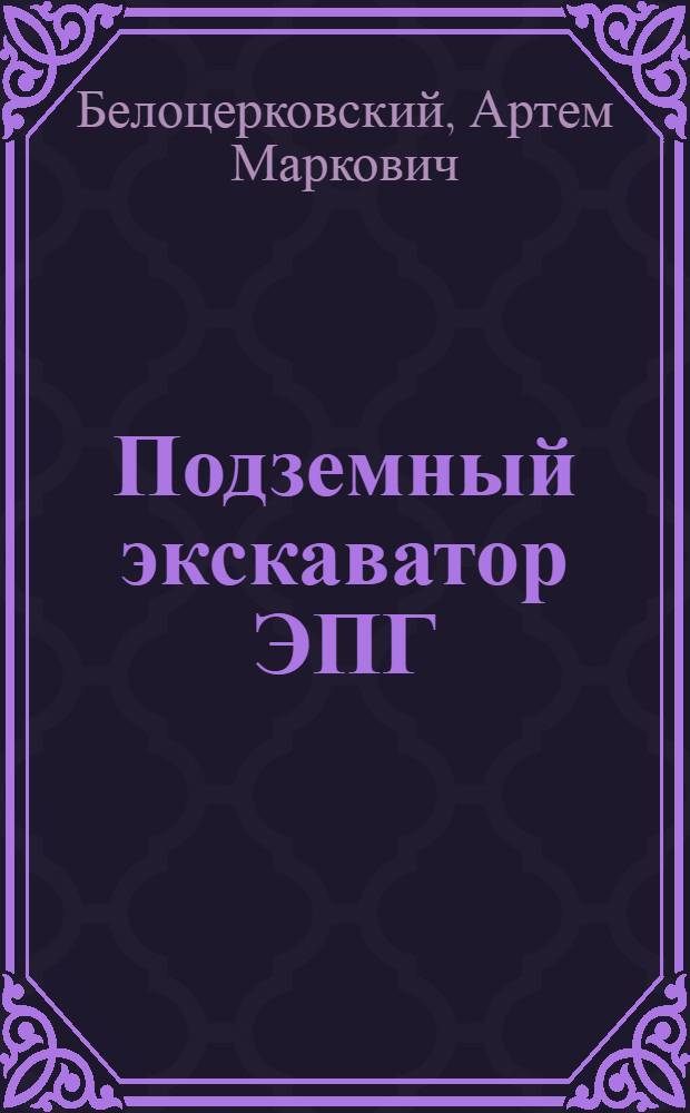 Подземный экскаватор ЭПГ