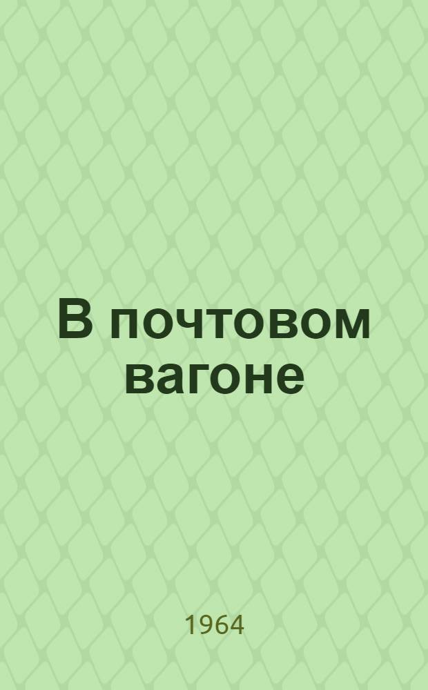 В почтовом вагоне : Повесть