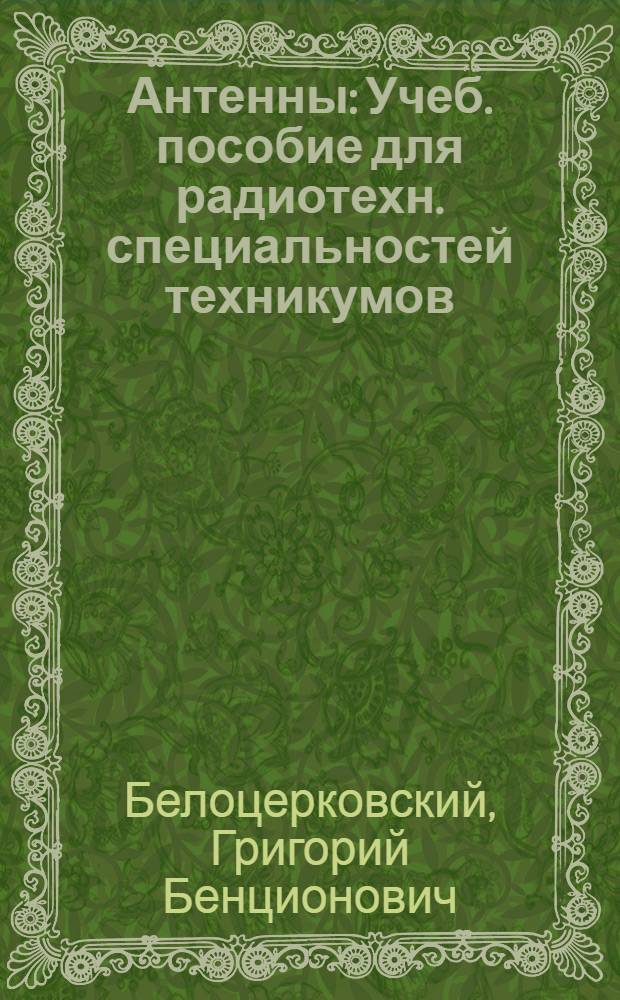 Антенны : Учеб. пособие для радиотехн. специальностей техникумов