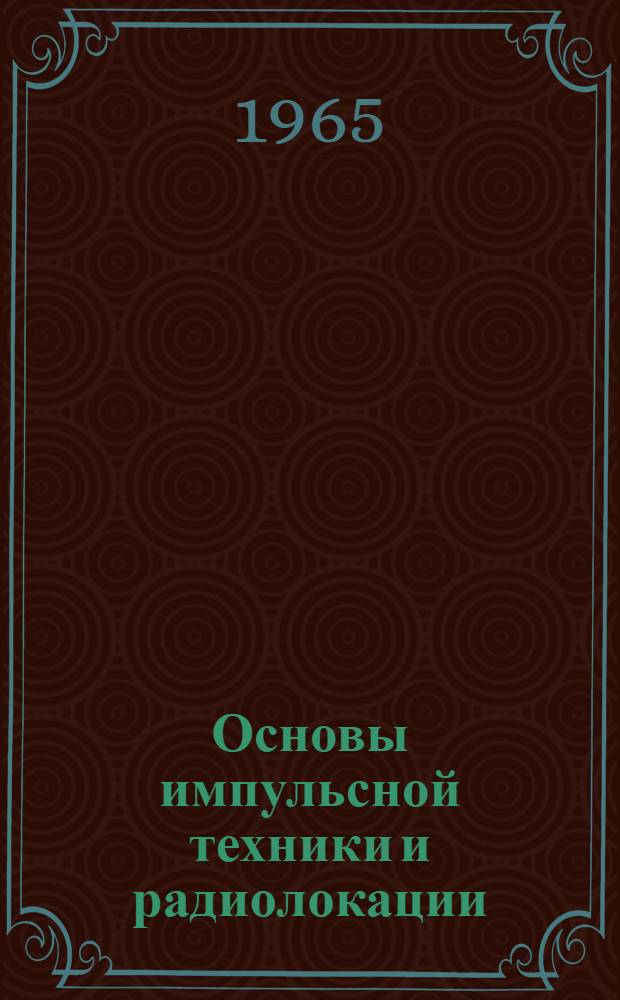 Основы импульсной техники и радиолокации : Учебник для радиотехн. техникумов