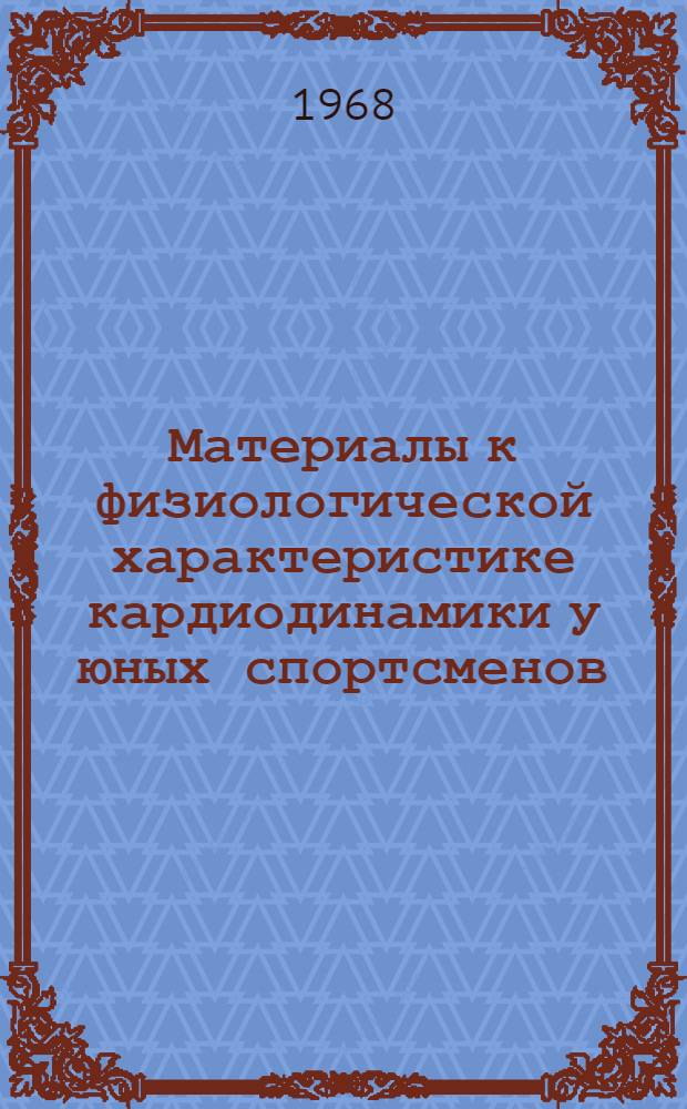 Материалы к физиологической характеристике кардиодинамики у юных спортсменов : Автореферат дис. на соискание учен. степени канд. мед. наук : (758)